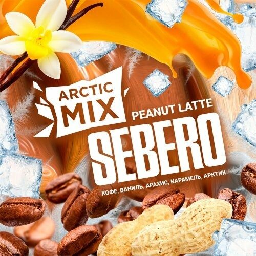 Табак для кальяна SEBERO Arctic Mix с ароматом Peanut Latte (Кофе/Ваниль/Арахис/Карамель/Арктиk), 25